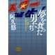 夢を食った男たち 「スター誕生」と歌謡曲黄金の70年代（文藝春秋） [電子書籍]