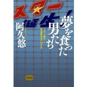 夢を食った男たち 「スター誕生」と歌謡曲黄金の70年代（文藝春秋） [電子書籍]