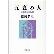 五衰の人 三島由紀夫私記（文藝春秋） [電子書籍]