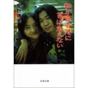 転がる香港に苔は生えない（文藝春秋） [電子書籍]