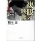 複眼の映像　私と黒澤明（文藝春秋） [電子書籍]