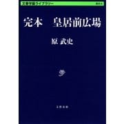 完本 皇居前広場（文藝春秋） [電子書籍]