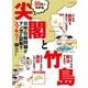 30分でわかる尖閣と竹島（イースト･プレス） [電子書籍]