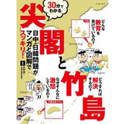 30分でわかる尖閣と竹島（イースト･プレス） [電子書籍]