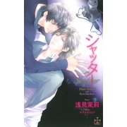 シャッター【おまけ付き！】（笠倉出版社） [電子書籍]