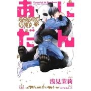 あにだん アニマル系男子【特別版】（笠倉出版社） [電子書籍]