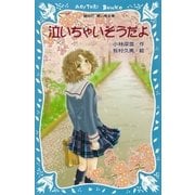 泣いちゃいそうだよ(1)（講談社） [電子書籍]