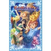 虹の国バビロン 摩訶不思議ネコ ムスビ(3)（講談社） [電子書籍]