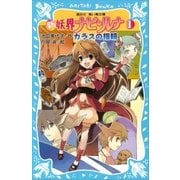 新 妖界ナビ・ルナ(1) ガラスの指輪（講談社） [電子書籍]