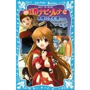 新 妖界ナビ・ルナ(2) 水底に沈む涙（講談社） [電子書籍]