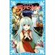 新 妖界ナビ・ルナ(4) ひと粒の奇跡（講談社） [電子書籍]