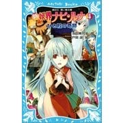 新 妖界ナビ・ルナ(4) ひと粒の奇跡（講談社） [電子書籍]