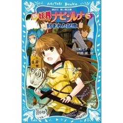 ヨドバシ Com 新 妖界ナビ ルナ 5 刻まれた記憶 講談社 電子書籍 通販 全品無料配達