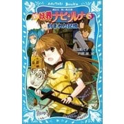 新 妖界ナビ・ルナ(5) 刻まれた記憶（講談社） [電子書籍]