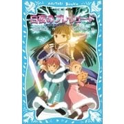 白夜のプレリュード 摩訶不思議ネコ ムスビ(8)（講談社） [電子書籍]