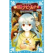 新 妖界ナビ・ルナ(7) 空と月の幻惑（講談社） [電子書籍]