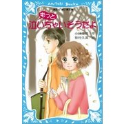 もっと泣いちゃいそうだよ 泣いちゃいそうだよ(2)（講談社） [電子書籍]