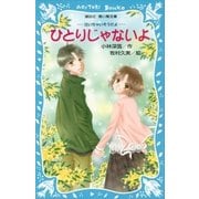 ひとりじゃないよ 泣いちゃいそうだよ(4)（講談社） [電子書籍]