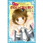 もっとかわいくなりたい 泣いちゃいそうだよ(9)（講談社） [電子書籍]