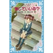 信じていいの？ -泣いちゃいそうだよ-（講談社） [電子書籍]
