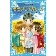 きらいじゃないよ -泣いちゃいそうだよ-（講談社） [電子書籍]