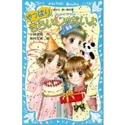 やっぱりきらいじゃないよ -泣いちゃいそうだよ-（講談社） [電子書籍]