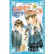 大好きがやってくる 七星編 -泣いちゃいそうだよ-（講談社） [電子書籍]