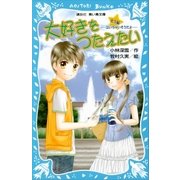 大好きをつたえたい 北斗編 -泣いちゃいそうだよ-（講談社） [電子書籍]