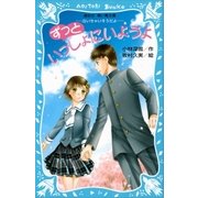 ずっといっしょにいようよ -泣いちゃいそうだよ-（講談社） [電子書籍]
