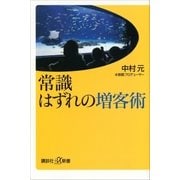 常識はずれの増客術（講談社） [電子書籍]