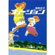 フュージョン（講談社） [電子書籍]