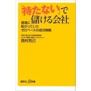 「持たない」で儲ける会社 現場に転がっていたゼロベースの成功戦略（講談社） [電子書籍]