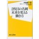 2枚目の名刺 未来を変える働き方（講談社） [電子書籍]