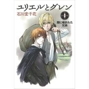 ユリエルとグレン (1) 闇に噛まれた兄弟（講談社） [電子書籍]
