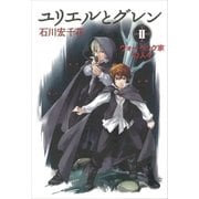 ユリエルとグレン (2) ウォーベック家の人々（講談社） [電子書籍]