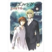 ユリエルとグレン (3) 光と闇の行方（講談社） [電子書籍]