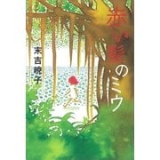 赤い髪のミウ（講談社） [電子書籍]