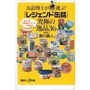 缶詰博士が選ぶ！ 「レジェンド缶詰」究極の逸品36（講談社） [電子書籍]