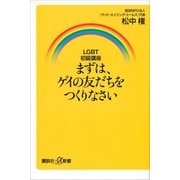 LGBT初級講座 まずは、ゲイの友だちをつくりなさい（講談社） [電子書籍]
