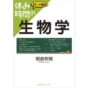 休み時間の生物学（講談社） [電子書籍]