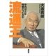 流通王 中内功とは何者だったのか（講談社） [電子書籍]