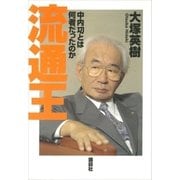 流通王 中内功とは何者だったのか（講談社） [電子書籍]