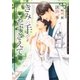 きみの手をたずさえて【電子限定版】【イラスト入り】（ダリア文庫e） [電子書籍]