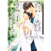 きみの手をたずさえて【電子限定版】【イラスト入り】（ダリア文庫e） [電子書籍]