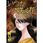 いつか咲く花 7巻（ぶんか社） [電子書籍]