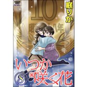 いつか咲く花 8巻（ぶんか社） [電子書籍]