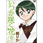 いつか咲く花 9巻（ぶんか社） [電子書籍]