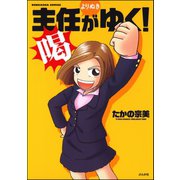 主任がゆく！よりぬき 喝（ぶんか社） [電子書籍]