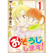 おそうじします！ 1巻（ぶんか社） [電子書籍]