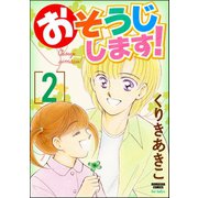 おそうじします！ 2巻（ぶんか社） [電子書籍]